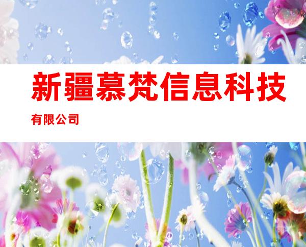 新疆慕梵信息科技有限公司